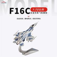 1:72F16C战斗机仿真合金模型 F16C金属军事模型成品航空飞机模型