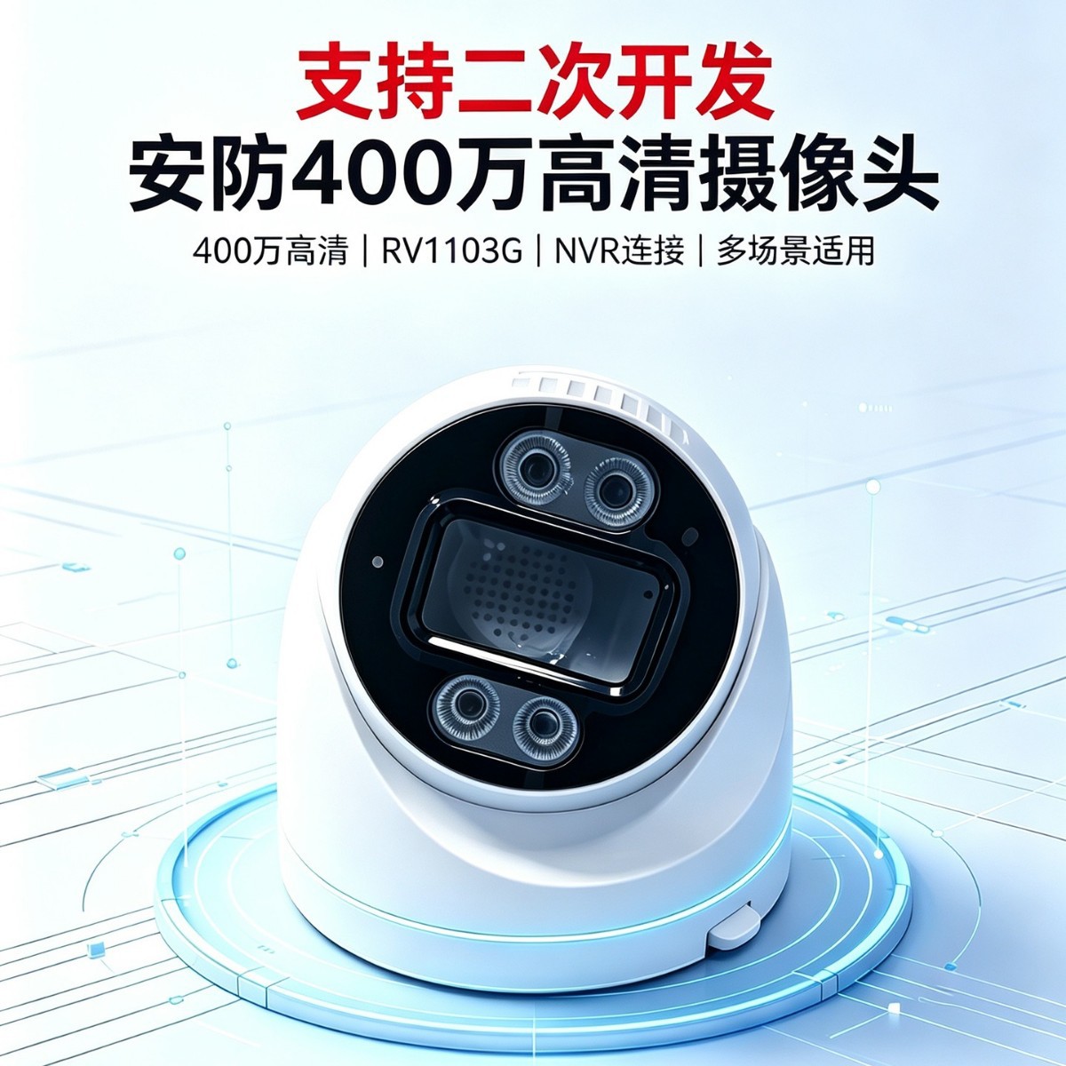 400万高清半球摄像头支持API二次开发ONVIF智能摄像机软硬件定制