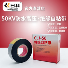 日科CLJ-50 高压绝缘防水胶带500KV可水下黑色耐高温自粘电工胶布
