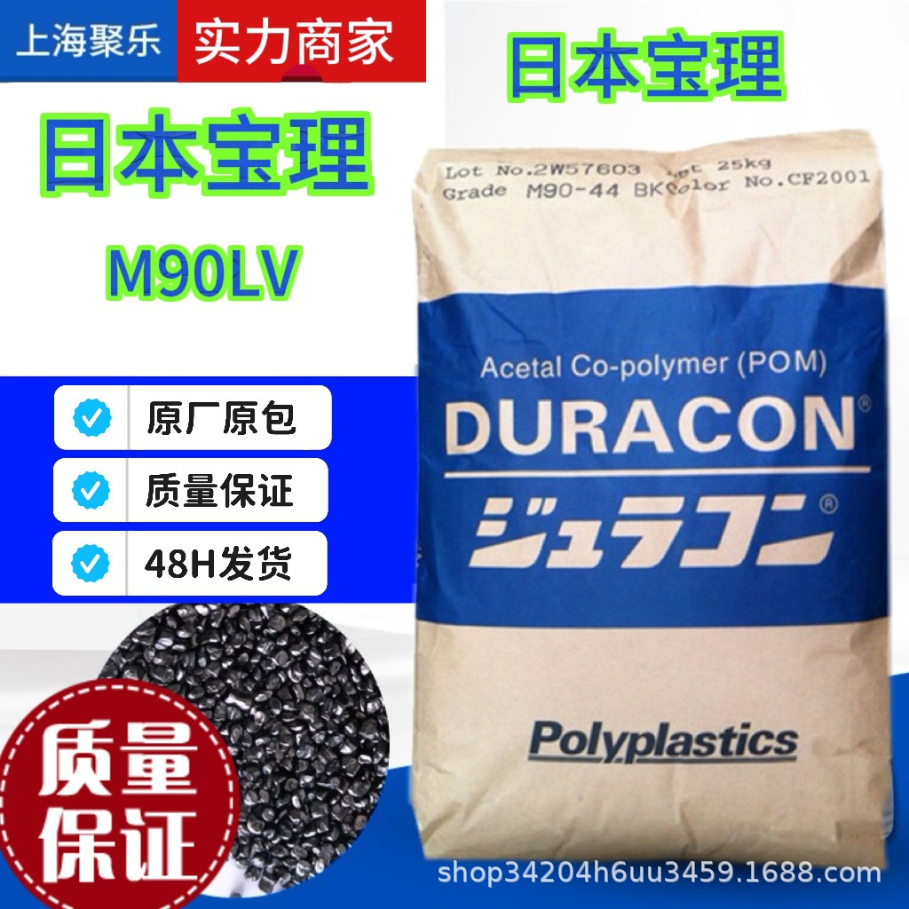 POM日本宝理M90LV颗粒耐磨高强度汽车阻尼家电透明塑料POM-M90LV