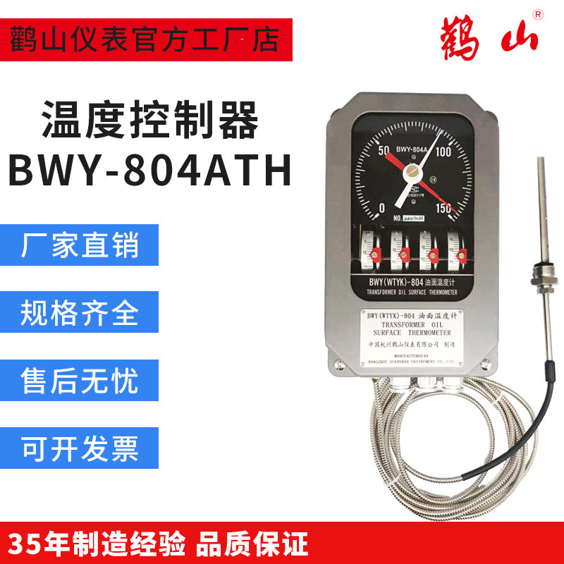 油面温度控制器804ATH 变压器用温度控制器 油面温度计 厂家直销