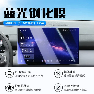 interior protective film, Car interior film - 27-models-of-fengshen-l8y156inch-navigationnew-7d-blue-light-eye-protection-tempered-film