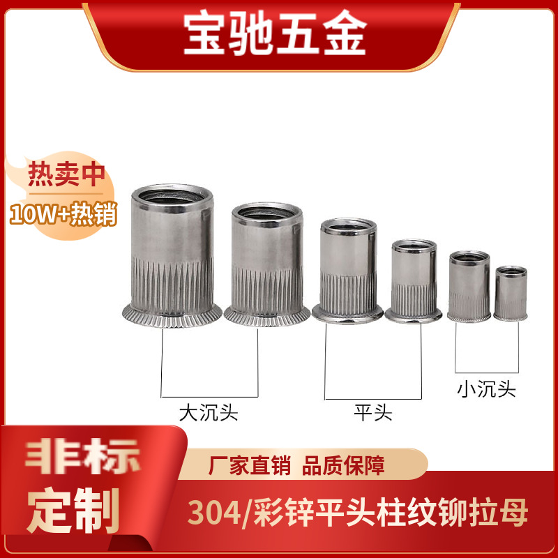 304不锈钢/彩锌铆螺母拉帽平头柱纹铆螺母拉母M3M4M5M6M8M10M12