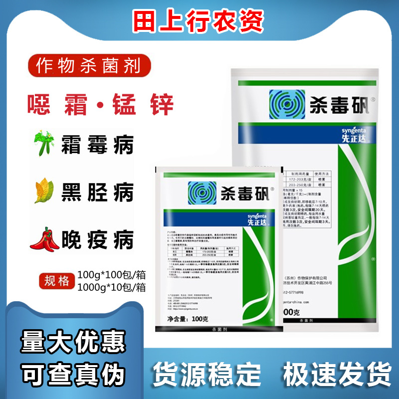 先正达 杀毒矾 恶霜灵锰锌黄瓜葡萄蔬菜 霜霉病晚疫病 农药100g