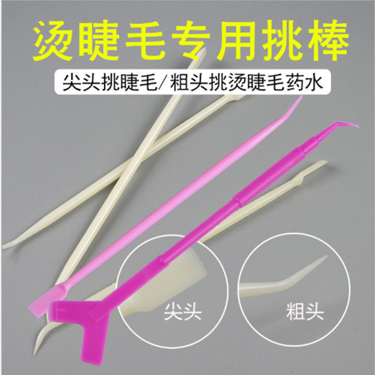 新款嫁接睫毛工具 燙睫毛挑棒電眼娃娃燙工具燙睫毛塑料挑勾針棍