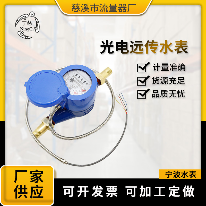 光电远传水表 LXS-15E家用自来水远程抄表 DN-15 4分干式远传水表