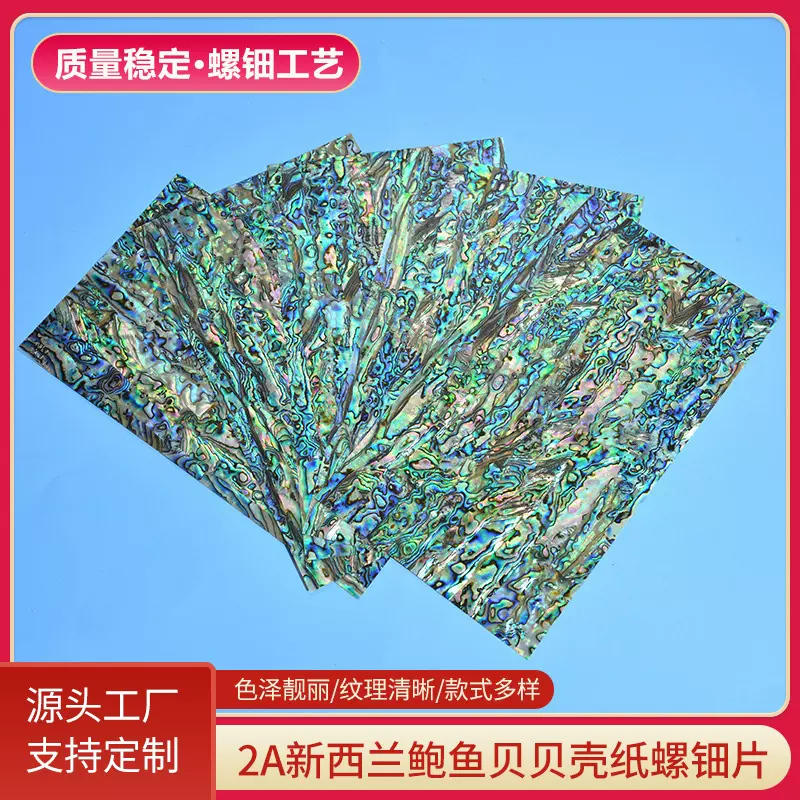 新款2A新西兰鲍鱼贝贝壳纸 螺钿片家具镶嵌装修美甲贴片装饰专用
