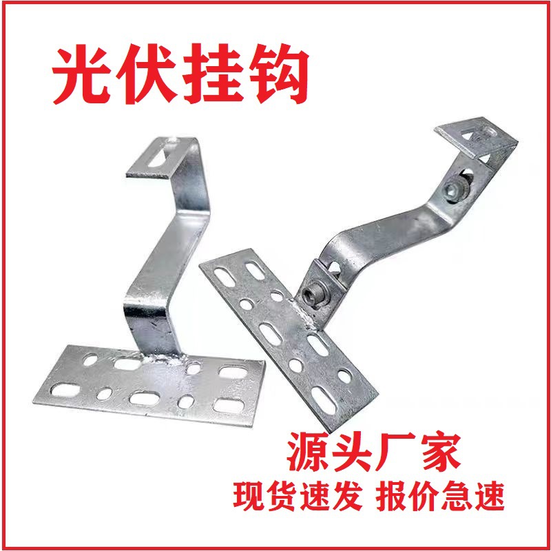 太阳能光伏双可调单可调挂钩 热镀锌不锈钢固定挂钩 光伏屋顶支架
