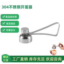 跨境创意设计304不锈钢鸡蛋开壳器蛋壳分离器家用单头糯米开蛋器