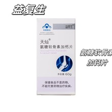 益复生天灿氨糖软骨素加钙片60片/盒量大咨询客服无痕代发