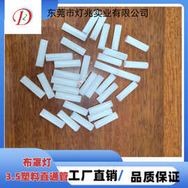 3.5塑料直通管 布罩灯配件 直径6.5mm高24mm 白色透明 工厂直销