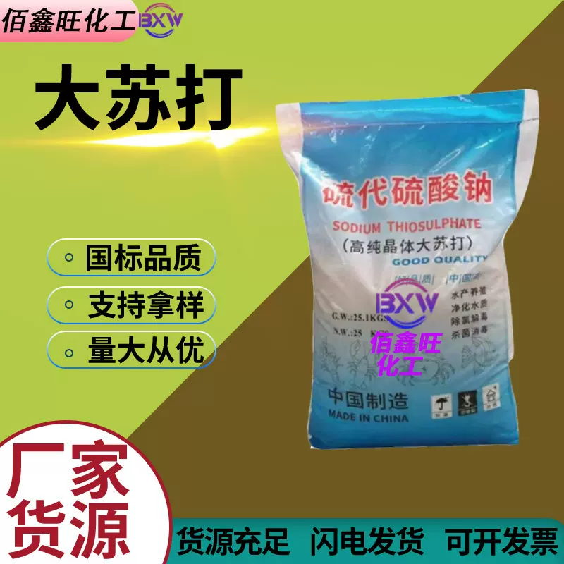 大苏打硫代硫酸钠水产养殖除氯污水处理改善水质硫代硫酸钠大苏打