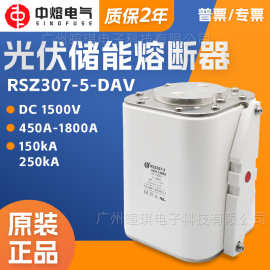 中熔RSZ307-5-DAV 1500V高压直流熔断器保险丝光伏储能快速熔断器