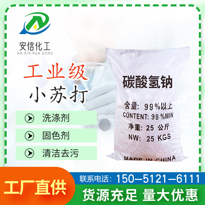 【碳酸氢钠】98%工业级水处理碳酸氢钠洗涤分析剂碳酸氢钠小苏打