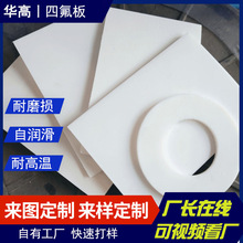 四氟板加工件 铁氟龙板 聚四氟乙烯板 塑料王板 PTFE板耐强酸