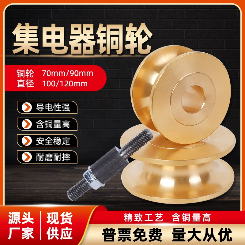 Медный колесный кран Голый медный скользящий токоприёмник Медный колесо 70/90/100/120mm портальный кран прибор