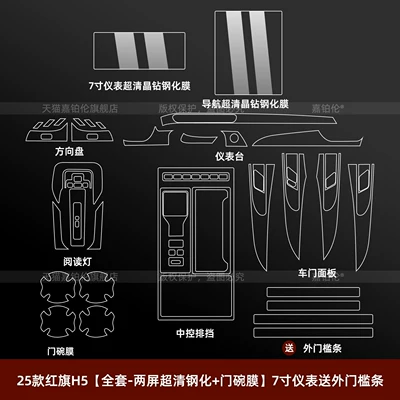 Tempered Film, Dashboard Sill Strip – Car interior film - 25-26-hongqi-h5-full-set-two-screen-ultra-clear-tempered-film-door-bowl-film-7inch-instrument-comes-with-outer-sill-strip