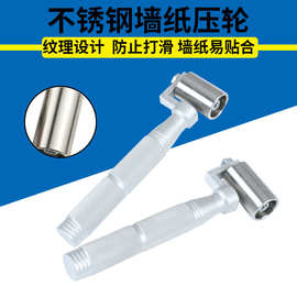 不锈钢压轮/墙纸压轮工具 有纹理不锈钢材质JGWT-806