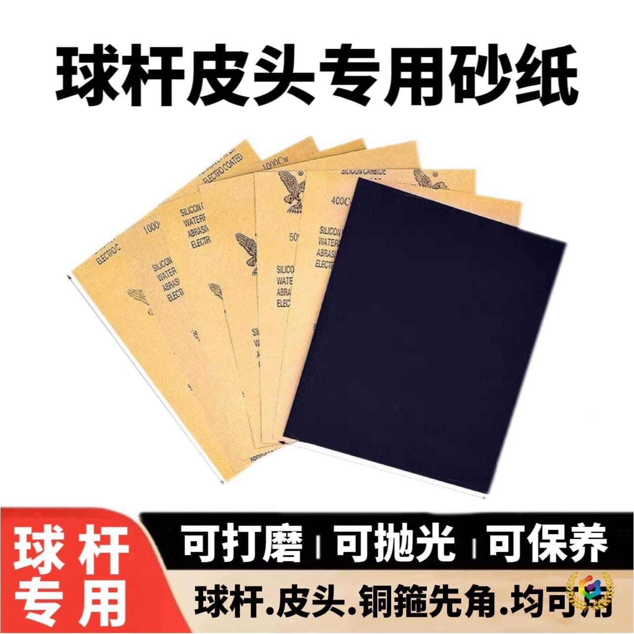 ◉台球杆砂纸修皮头打磨砂纸铜箍去污抛光砂纸保养球杆前肢砂