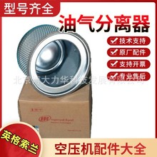 英格索兰油分芯22089551 螺杆空压机油气分离器芯上门保养服务