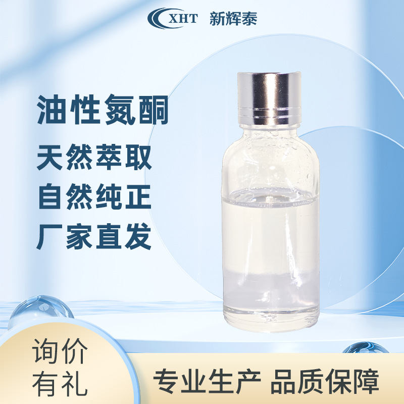 油性氮酮油溶氮酮渗透剂快速渗透高含量新辉泰厂家