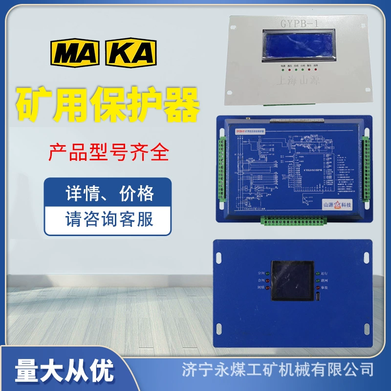 Шанхай Shanyuan DYZB-01 горнодобывающий низковольтный комплексный протектор DYPB/GYPB мобильная смена GYPB-1 высоковольтный интеллектуальный