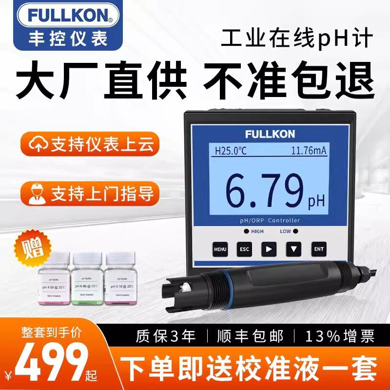 丰控ph控制器传感电极探头水质分析仪表ORP检测仪 工业在线ph计