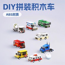 兼容乐高小颗粒车积木儿童玩具益智拼装赛车消防车方块模型