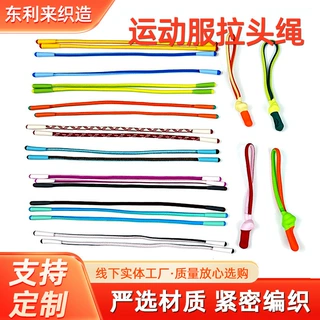 拉链头拉绳定做运动休闲服装拉头绳编织棉绳箱包拉链尾拉绳子厂