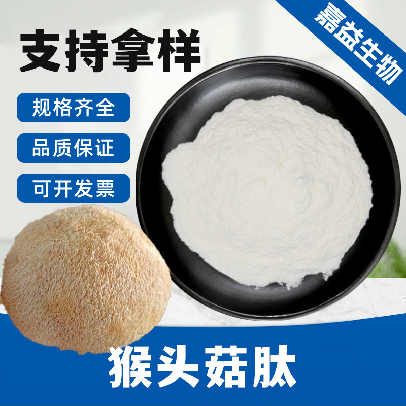 Hericium Peptide Active Small Molecule Peptide Oligopeptide Hericium Protein Powder Water-Soluble and Hydrolyzed in Stock with Free Shipping