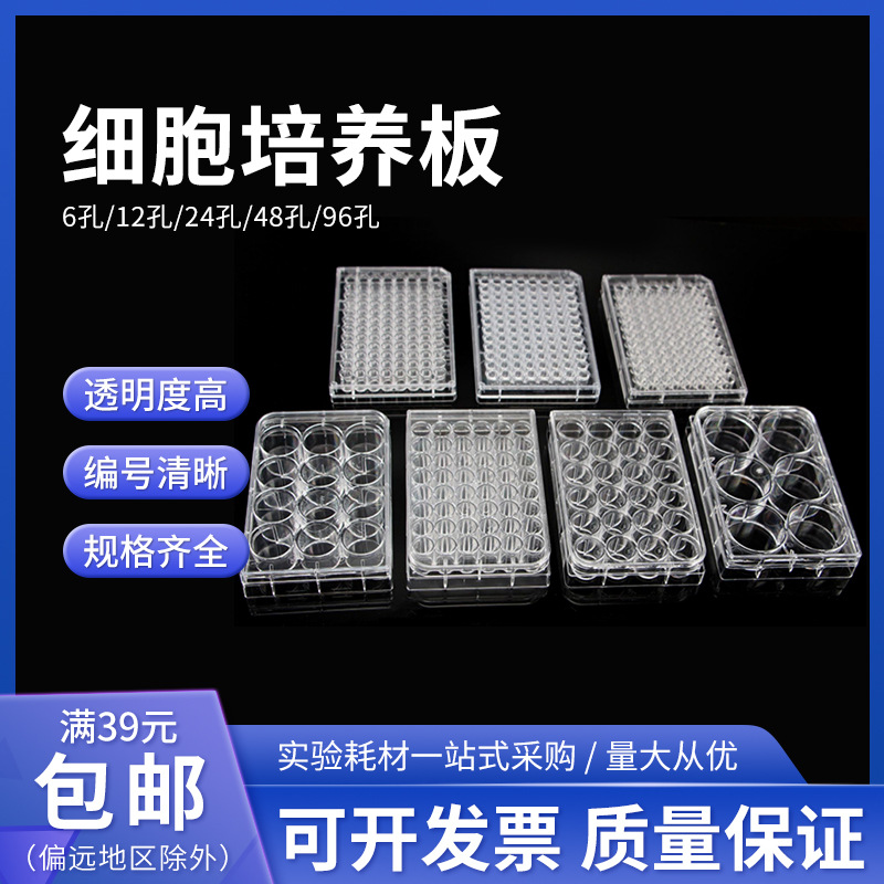 6孔12孔24孔48孔96孔384孔细胞培养板 细菌培养板 酶标板灭菌包装