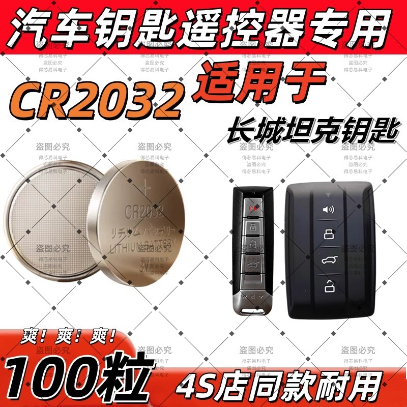 CR2032适用长城坦克赛博300汽车钥匙遥控器电池500 400Hi4-T 700