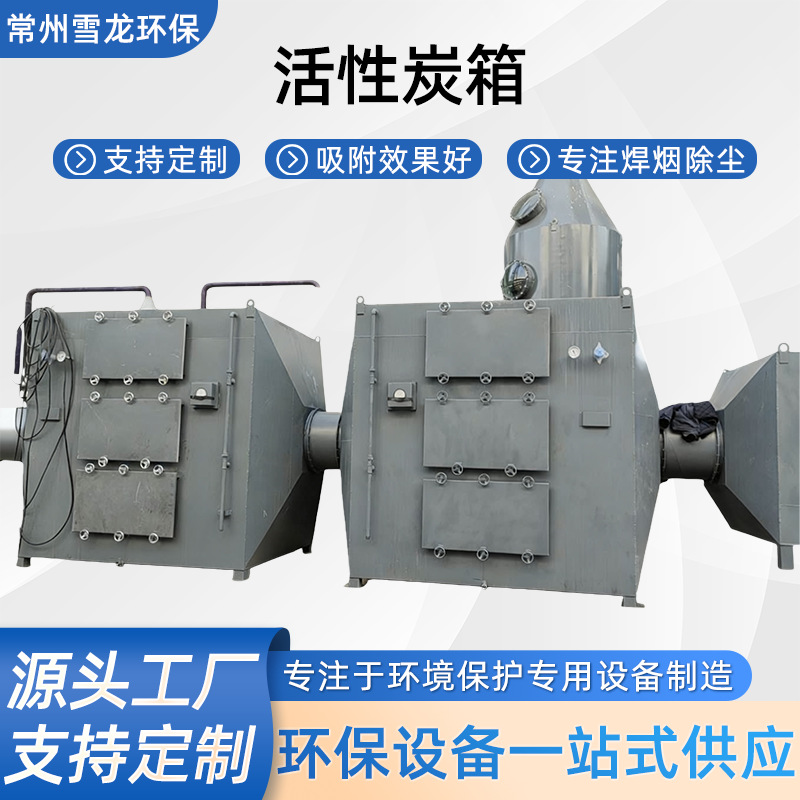 活性炭吸附箱光氧一体机处理设备 废气处理净化器活性炭环保箱