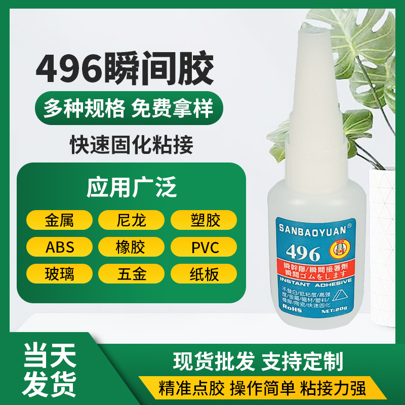 496快干胶水强力粘陶瓷金属塑料透明无白化数据线粘合金属瞬间胶