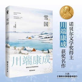 雪国 川端康成50周年纪念版莫言余华赞誉诺贝尔奖文学作品日本名