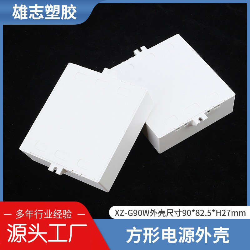 塑膠電源驅動外殼防水電源外殼電源外殼調光控制器驅動外殼G90W