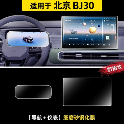 Suitable for Beijing 24 Bj30 Central Control Film Screen Tempered Film Navigation Modified Car Supplies Decorative Accessories (Car interior film) - 24-beijing-bj30-navigation-instrument-fine-frosted-tempered-film