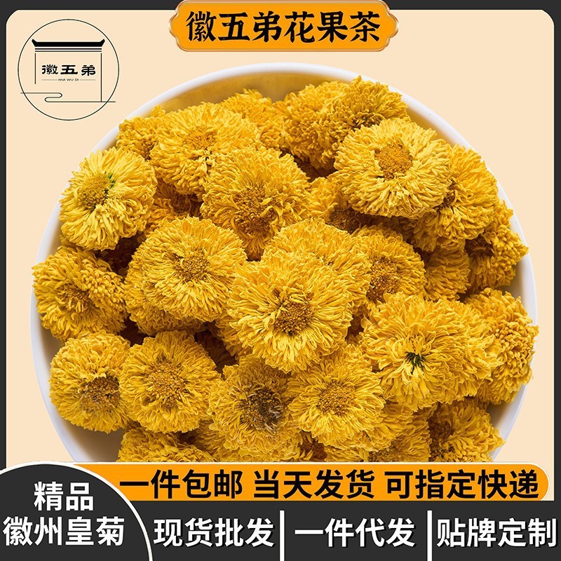 徽五弟精品徽州皇菊婺源皇菊黄菊原产地高山手工采摘头茬多品散装|undefined