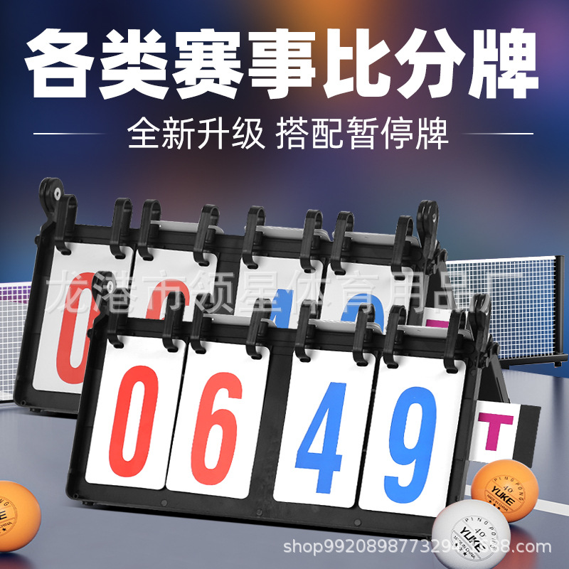Multi-function game scoreboard billiard scoreboard badminton scoreboard table tennis plastic waterproof scoreboard