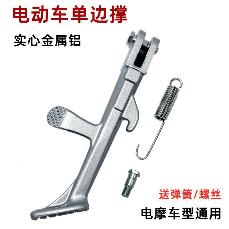 Electric Vehicle Modification Side Stand Suitable for Niu, Xiaogui, Aima Electric National Standard Scooters, Aluminum Alloy Single Stand