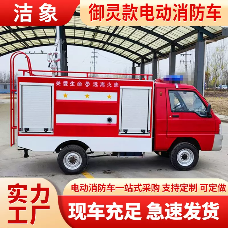 御灵电动消防车社区街道应急救援巡逻车工厂学校灭火车水罐救火车
