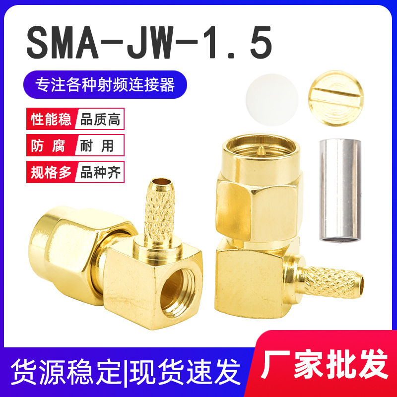全铜SMA-JW-1.5射频同轴连接器SMA弯头公头公针压接RG174 RG316线