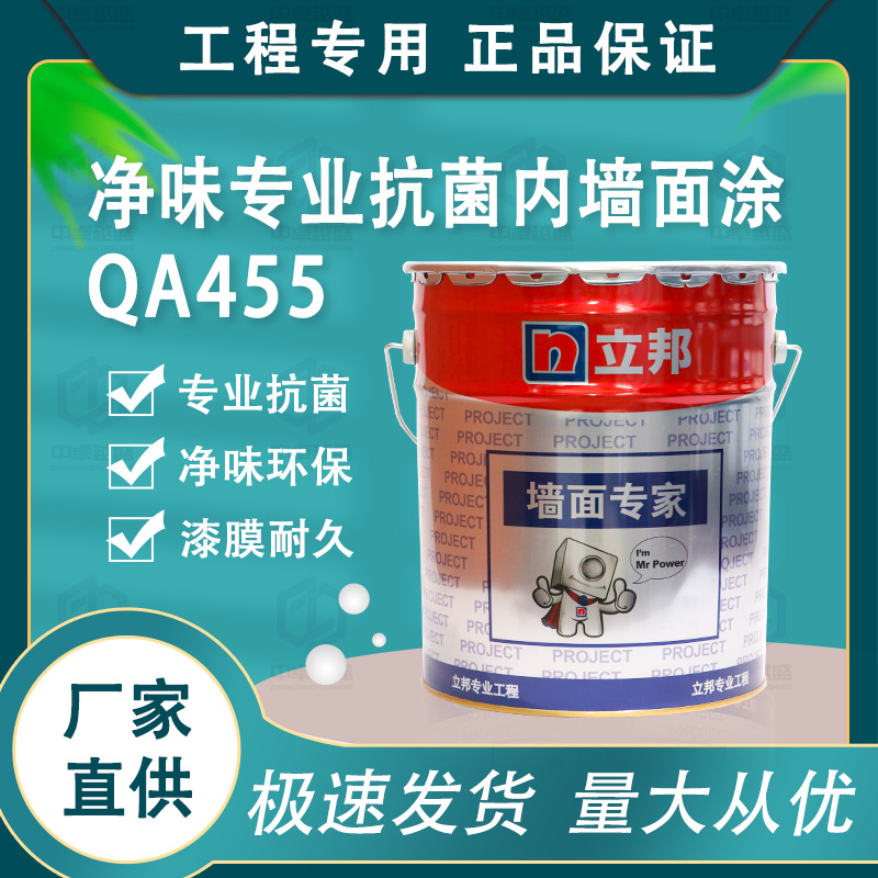立邦净味专业抗菌内墙面涂QA455 医疗食品学校工程功能型乳胶漆