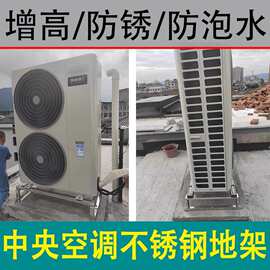 中央空调 304不锈钢地架增高架防锈防水减震降噪落地支架通用加厚