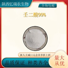 批发 壬二酸99% 杜鹃花提取 化妆品原料 量大优惠 专业提值 包邮