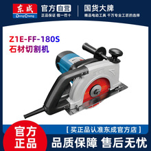 东成Z1E-FF-180S石材切割机1900W大功率手提锯大理石墙体开槽
