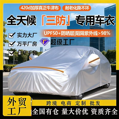 Car clothing — seasons, triple protection car cover