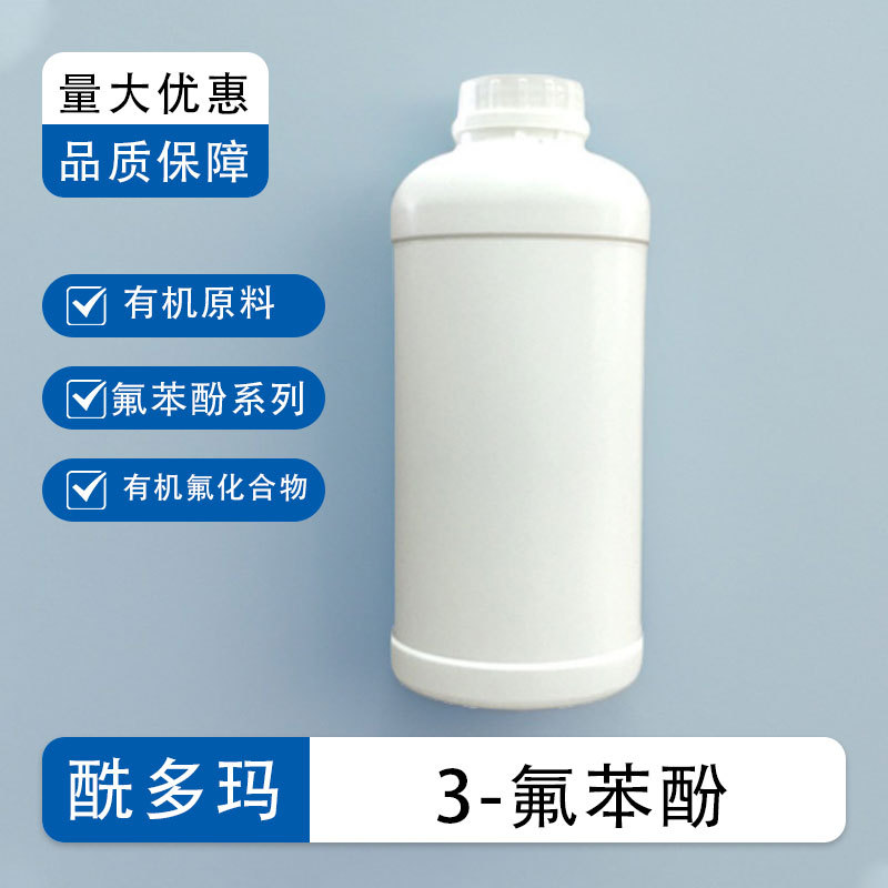 间氟苯酚 3-氟苯酚 372-20-3  有机氟化合物  可用作医药的中间体