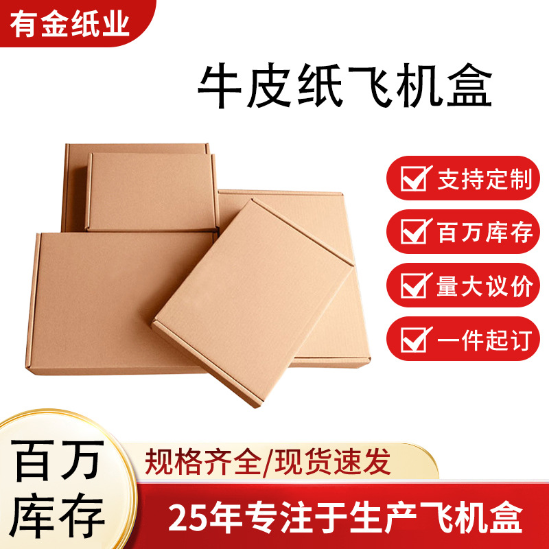 飞机盒批发现货原色快递纸箱瓦楞纸盒首饰盒牛皮纸跨境热销