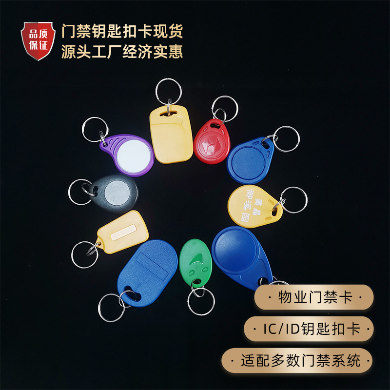 IC卡ID钥匙扣卡感应M1芯片多种款式F08小区物业授权门禁卡电梯卡